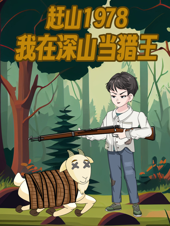 赶山1978我在深山当猎王 海报 高清在线观看