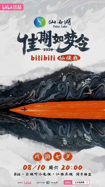 佳期如梦令·bilibili七夕仙侠夜 海报 高清在线观看