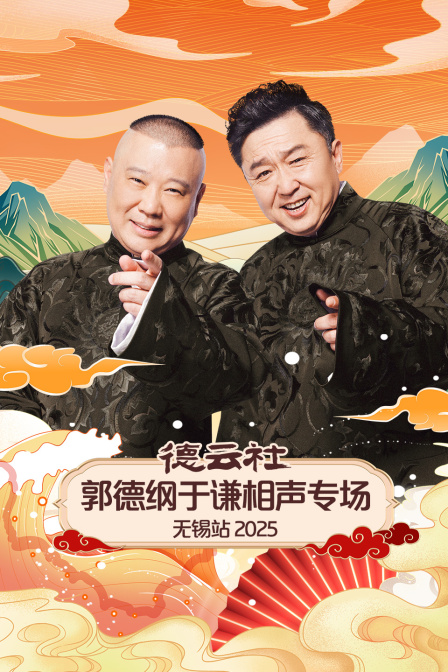 德云社郭德纲于谦相声专场无锡站2025 海报 高清在线观看