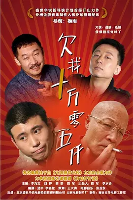 欠我十万零五千 海报 高清在线观看