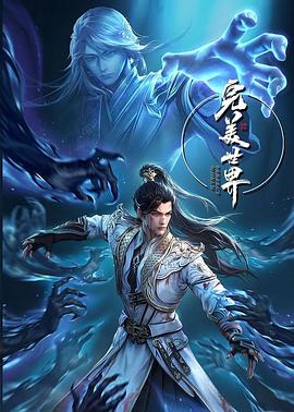 完美世界合集篇 海报 高清在线观看