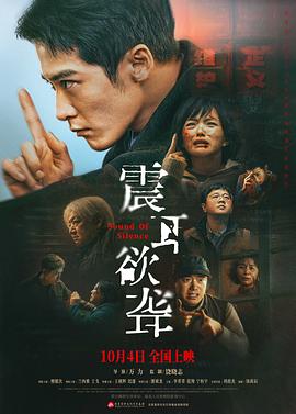 震耳欲聋 海报 高清在线观看