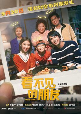 看不见的朋友 海报 高清在线观看