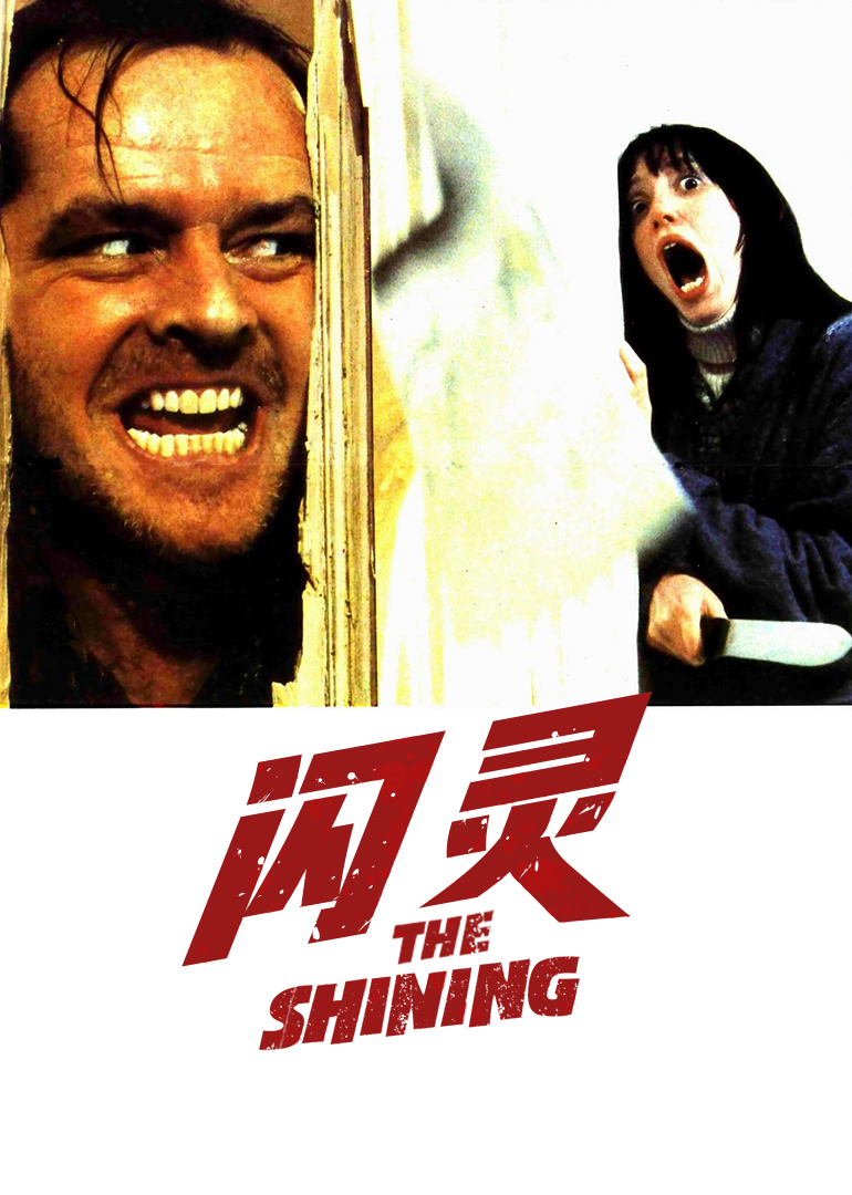 闪灵 海报 高清在线观看