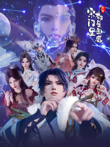 宗门里除了我都是卧底 海报 高清在线观看