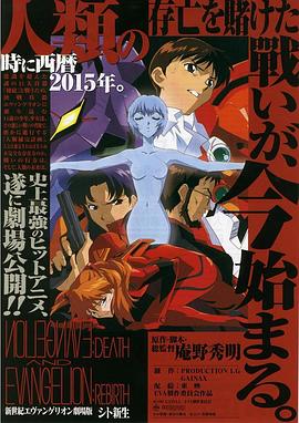 新世纪福音战士剧场版：死与新生 海报 高清在线观看