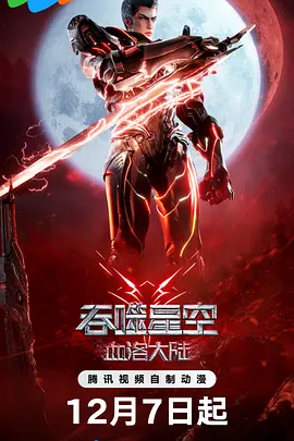 吞噬星空剧场版 血洛大陆 海报 高清在线观看