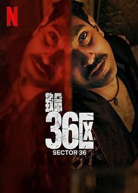 致命36区 海报 高清在线观看