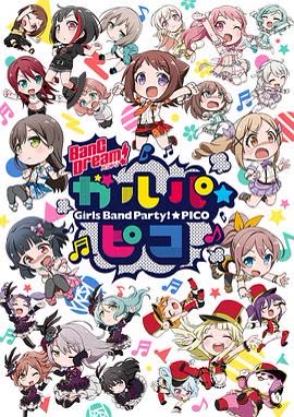 BanGDream!少女乐团派对☆PICO 海报 高清在线观看