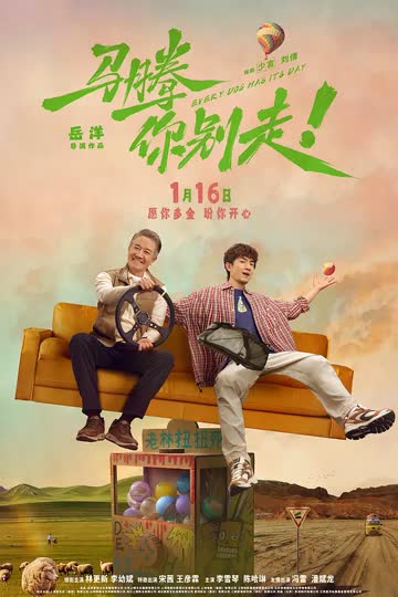 马腾你别走 海报 高清在线观看