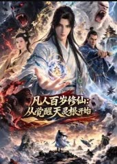 凡人百岁修仙：从觉醒天灵根开始 海报 高清在线观看