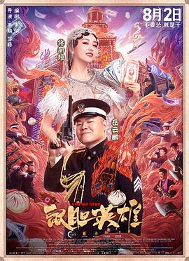 鼠胆英雄 海报 高清在线观看