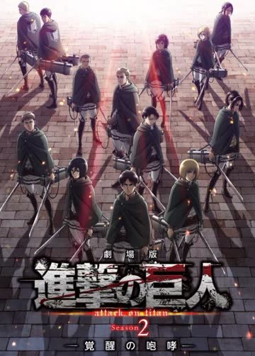 进击的巨人剧场版：觉醒的咆哮 海报 高清在线观看