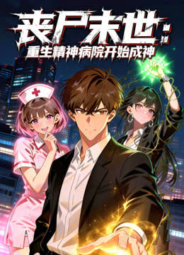 丧尸末世：重生精神病院开始成神 海报 高清在线观看