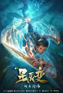 星辰变第二季 海报 高清在线观看