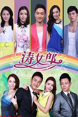 涛女郎 海报 高清在线观看