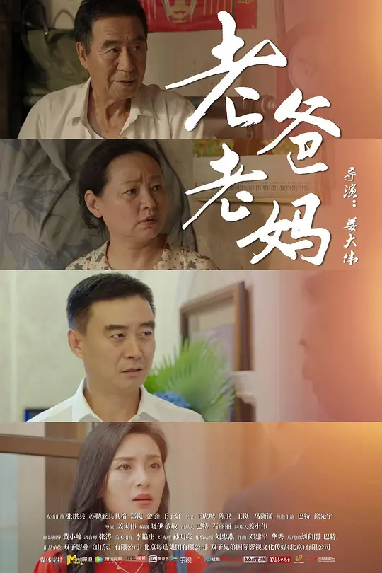 老爸老妈 海报 高清在线观看