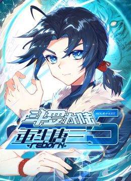 斗罗大陆5重生唐三 动态漫画 海报 高清在线观看