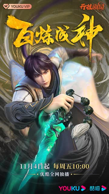 百炼成神 海报 高清在线观看