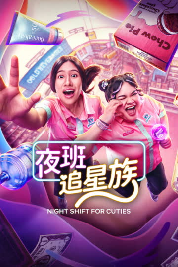 夜班 2026 海报 高清在线观看