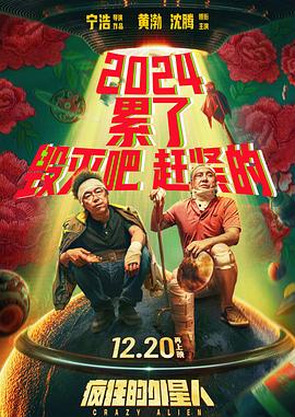 疯狂的外星人 海报 高清在线观看