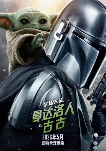 星球大战：曼达洛人与古古 在线观看
