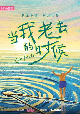 当我老去的时候 海报 高清在线观看