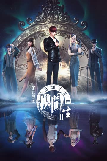 画江湖之换世门生 第一季 海报 高清在线观看