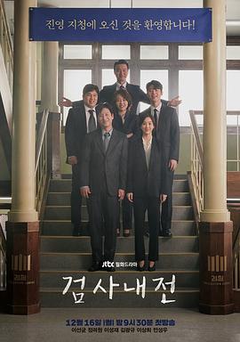 检察官内传 海报 高清在线观看