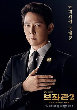 辅佐官2：改变世界的人们 海报 高清在线观看