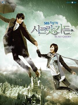 秘密花园2010 海报 高清在线观看