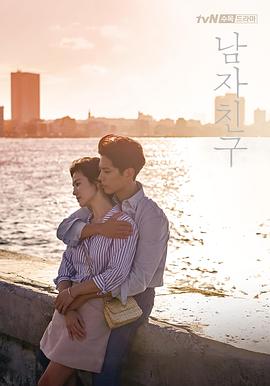 男朋友 海报 高清在线观看