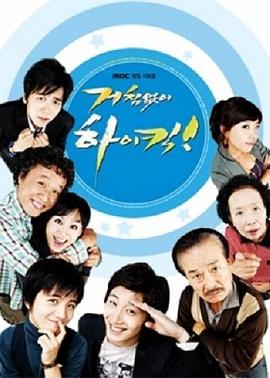 搞笑一家人 海报 高清在线观看