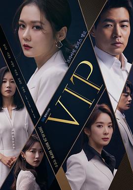 VIP 海报 高清在线观看