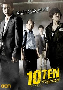 特殊案件专案组TEN 海报 高清在线观看