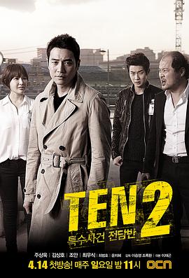 特殊案件专案组TEN2 海报 高清在线观看