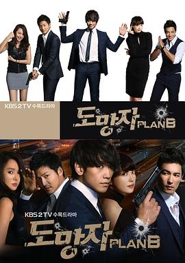 逃亡者 Plan B 海报 高清在线观看