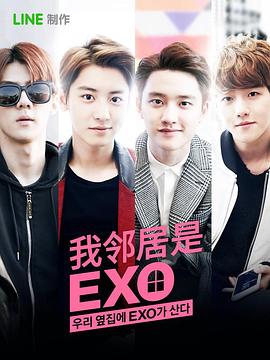 我的邻居是EXO 海报 高清在线观看