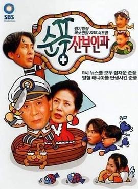 顺风妇产科 海报 高清在线观看