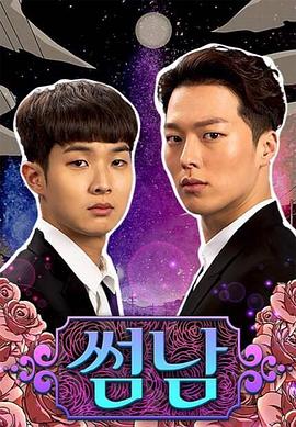 暧昧男子 海报 高清在线观看