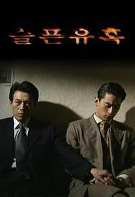 悲伤的诱惑 海报 高清在线观看