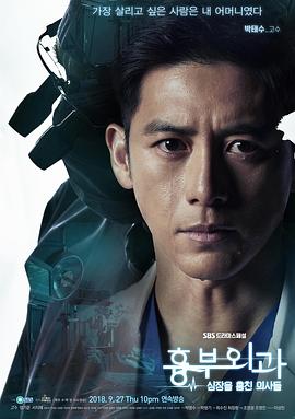 胸外科：盗取心脏的医生们 海报 高清在线观看