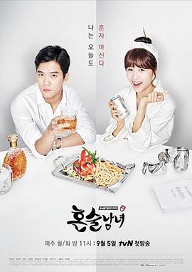 独酌男女 海报 高清在线观看