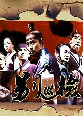 别巡检 海报 高清在线观看