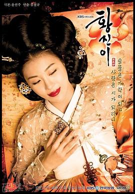黄真伊2006 海报 高清在线观看