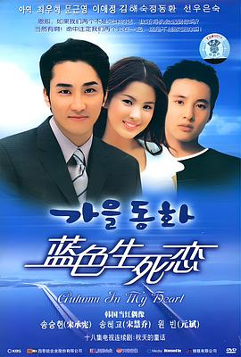 蓝色生死恋国语 海报 高清在线观看