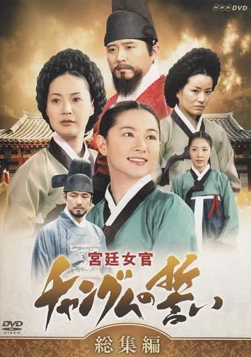 大长今 海报 高清在线观看