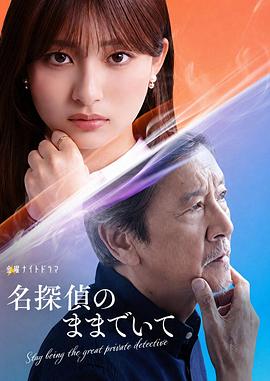 请保持名侦探原来的样子 海报 高清在线观看
