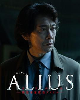 ALIUS-特定事件调查档案- 海报 高清在线观看