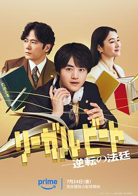 律政节拍：逆转法庭 海报 高清在线观看